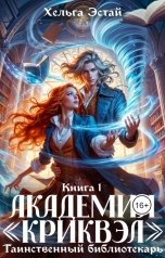 обложка книги Хельга Эстай "Академия "Криквэл". Таинственный библиотекарь. Книга 1."