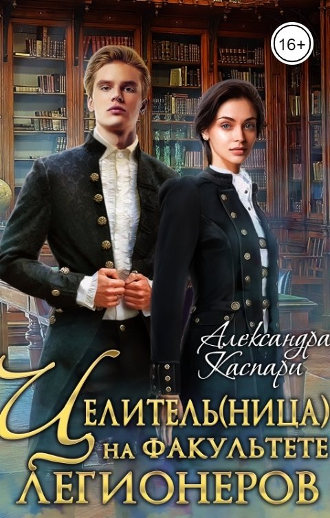 Обложка книги Александра Каспари Целитель(ница) на факультете легионеров