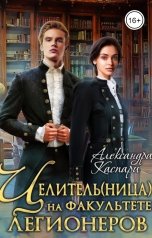 обложка книги Александра Каспари "Целитель(ница) на факультете легионеров"
