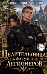 обложка книги Александра Каспари "Целитель(ница) на факультете легионеров"