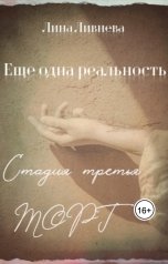 обложка книги Лина Ливнева "Еще одна реальность"