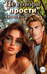 обложка книги Ольга Рог "Не говори "прости""