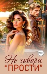 обложка книги Ольга Рог "Не говори "прости""