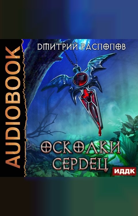 Обложка книги ИДДК Осколки Сердец. Книга 1