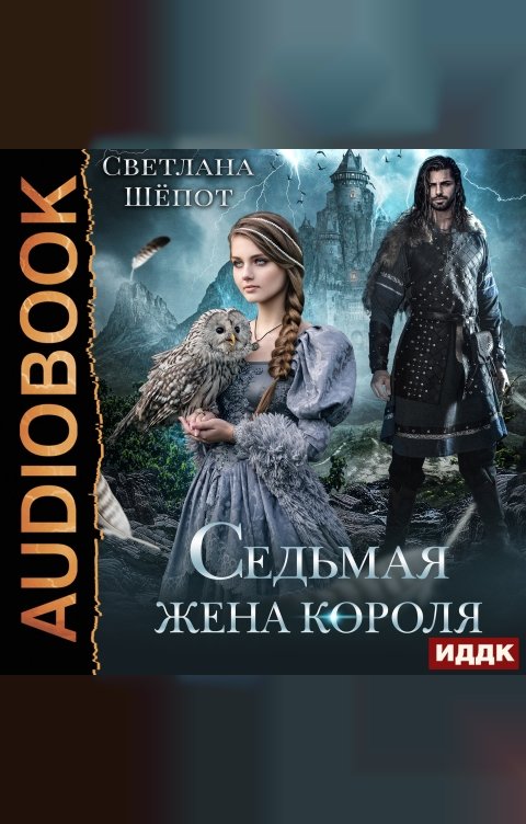 Обложка книги ИДДК Седьмая жена короля