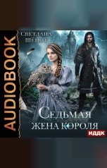 обложка книги Шёпот Светлана "Седьмая жена короля"