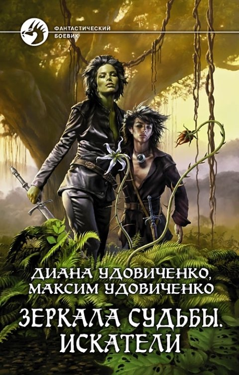 Обложка книги Диана Удовиченко Зеркала судьбы. Искатели