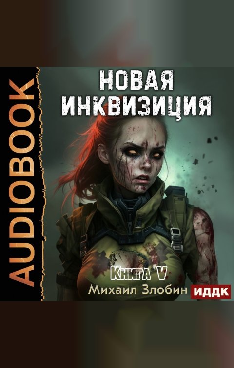 Обложка книги ИДДК Новая Инквизиция. Книга 5