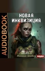 обложка книги Злобин Михаил "Новая Инквизиция. Книга 5"