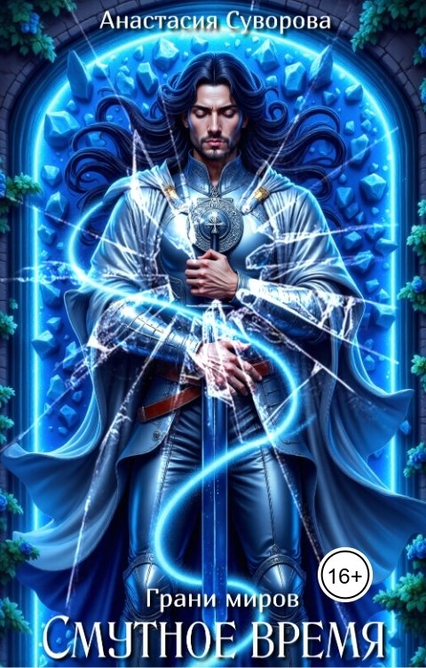 Обложка книги Анастасия Суворова Смутное время
