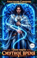 обложка книги Анастасия Суворова "Смутное время"