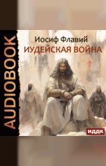 обложка книги Флавий Иосиф "Иудейская война"