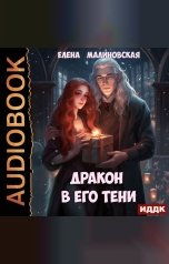 обложка книги Малиновская Елена "Дракон в его тени"
