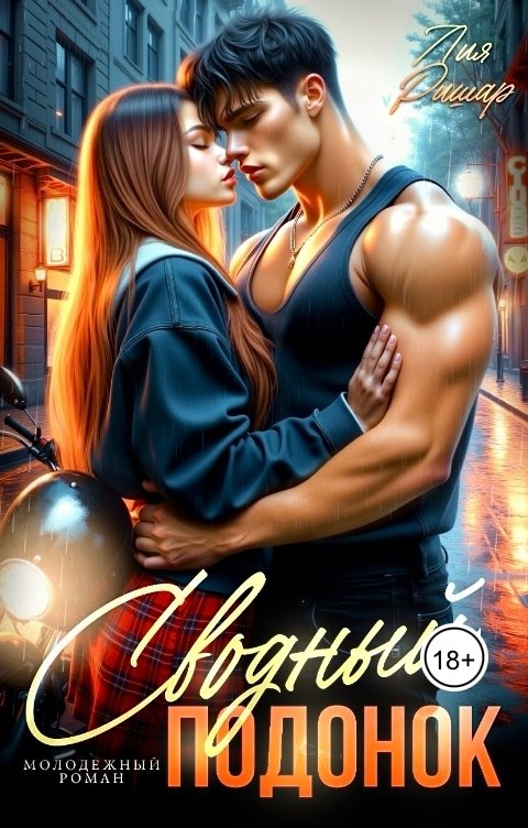 Обложка книги Лия Ришар Сводный подонок