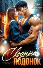 обложка книги Лия Ришар "Сводный подонок"