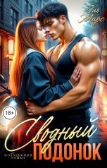 обложка книги Лия Марс "Сводный подонок"