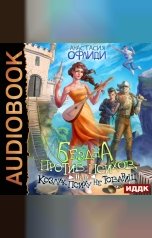 обложка книги Офлиди Анастасия (Лягушонок) "Бездна против психов, или Козлик Психу не товарищ"