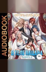 обложка книги Павлов Игорь "В теле пацана. Книга 6"