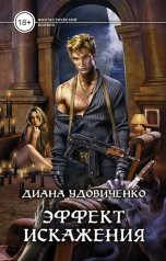 обложка книги Диана Удовиченко "Эффект искажения"
