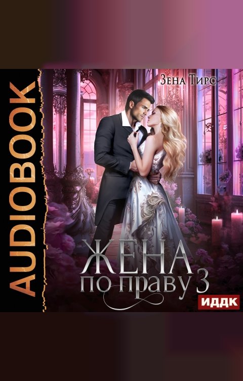 Обложка книги ИДДК Жена по праву. Книга 3