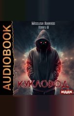 обложка книги Злобин Михаил "О чем молчат могилы. Книга 2. Кукловод"