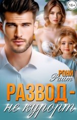 обложка книги Рони Райт "Развод - не курорт"