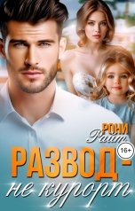 обложка книги Рони Райт "Развод - не курорт"