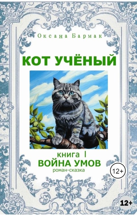 Обложка книги Бармак Оксана Кот учёный