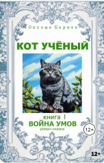 обложка книги Бармак Оксана "Кот учёный"