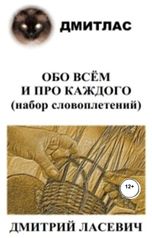 обложка книги Дмитлас "Обо всём и про каждого (набор словоплетений)"
