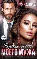 обложка книги Ася Яхонтова "Первая любовь моего мужа"