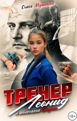 обложка книги Ольга Мушенок "Тренер Леонид и маленькая Спарта"
