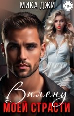 обложка книги Мика Джи "В плену моей страсти"
