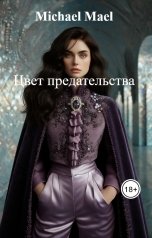 обложка книги Michael Mael "Цвет предательства"