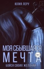 обложка книги Юлия Леру - София Андреевич "Моя сбывшаяся мечта"