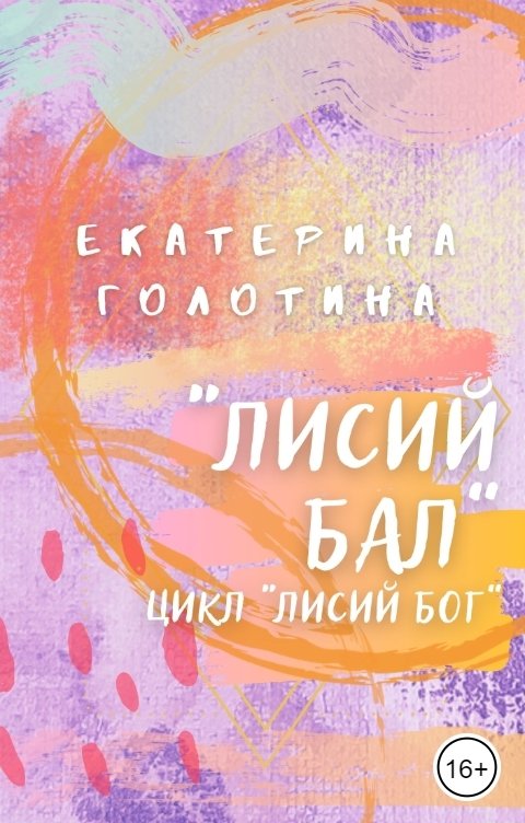 Обложка книги Екатерина Голотина Лисий бал