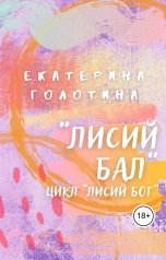 обложка книги Екатерина Голотина "Лисий бал"