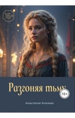 обложка книги Анастасия Князева "Разгоняя Тьму"