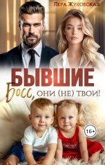 обложка книги Лера Жуковская "Бывшие. Босс, они (не) твои!"