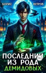 обложка книги Борис Ветров "Последний из рода Демидовых"