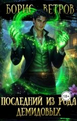 обложка книги Борис Ветров "Последний из рода Демидовых"