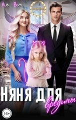 обложка книги Лив Вьен "Няня для вредины"