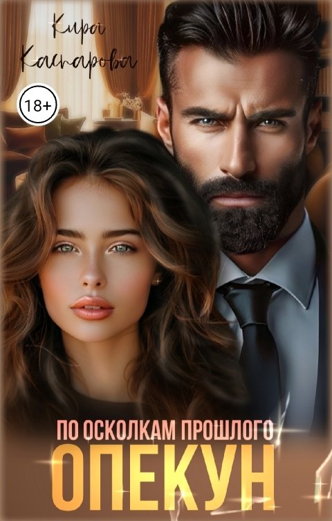 Обложка книги Кира Каспарова Опекун. По осколкам прошлого