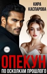 обложка книги Кира Каспарова "Опекун. По осколкам прошлого"