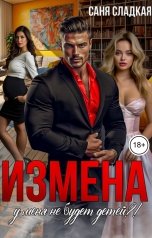 обложка книги Саня Сладкая "Измена. У меня не будет детей?!"