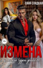 обложка книги Саня Сладкая "Измена. У меня не будет детей?!"