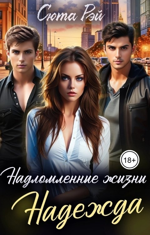 Обложка книги Сюта Рэй Надломленные жизни. Надежда.