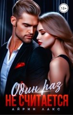 обложка книги Айрин Лакс "Измена. Один раз не считается!"