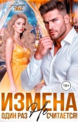 обложка книги Айрин Лакс "Измена. Один раз не считается!"