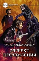 обложка книги Диана Удовиченко "Эффект преломления"